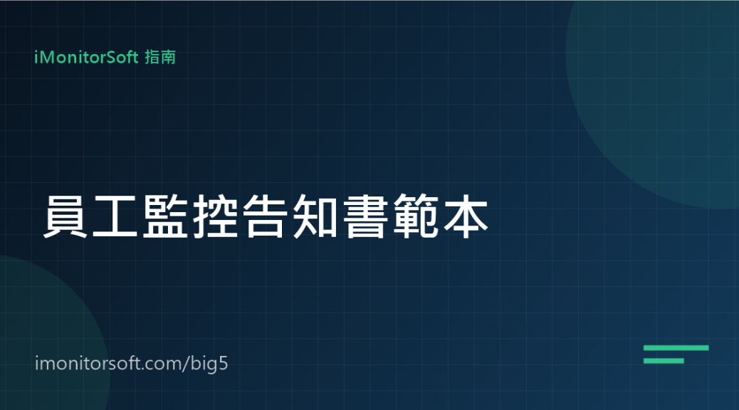 員工監控告知書範本（可直接套用）