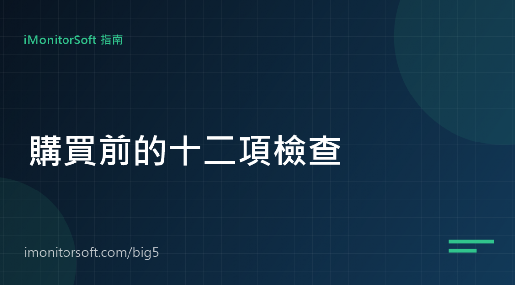 員工監控軟體選購：購買前的十二項檢查