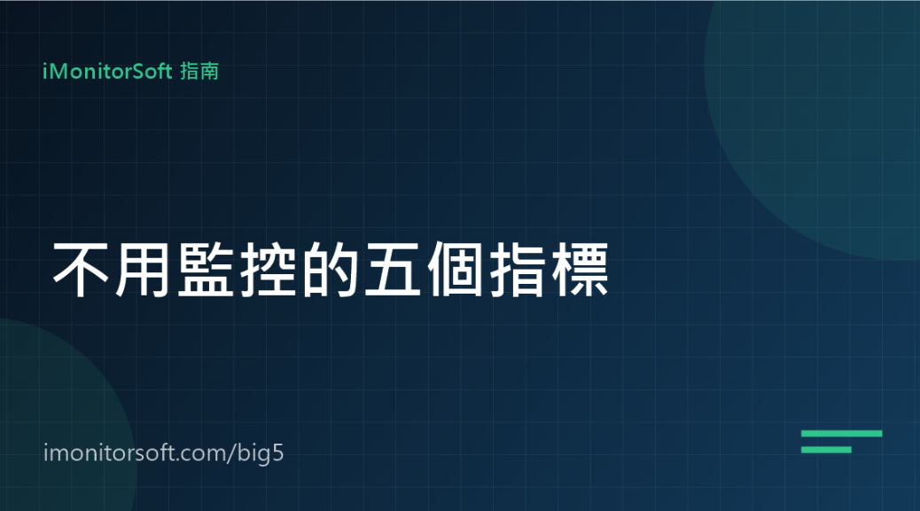 不用監控也能掌握遠端生產力的五個指標