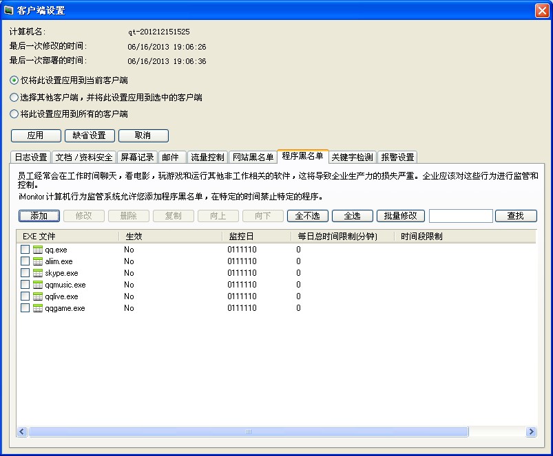 監控軟體程式黑名單