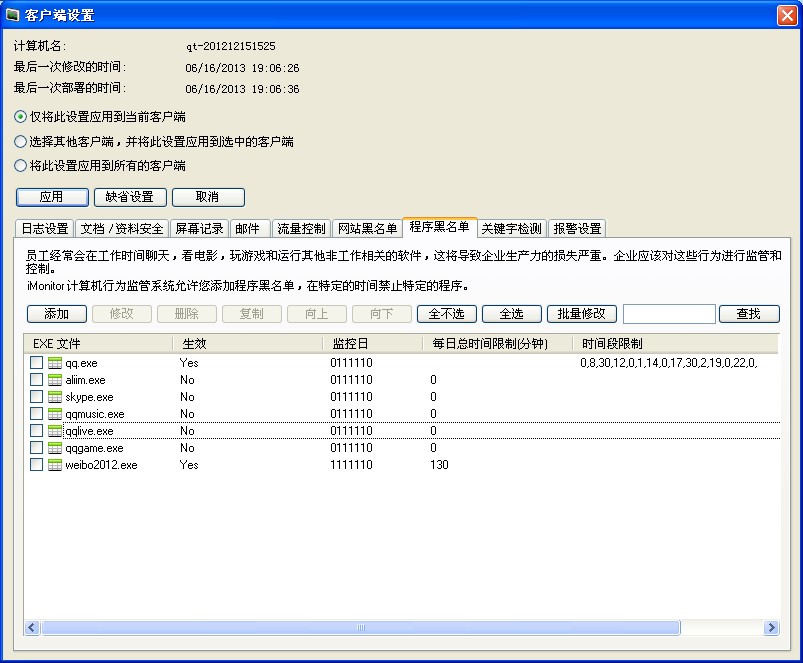 監控軟體黑名單部署