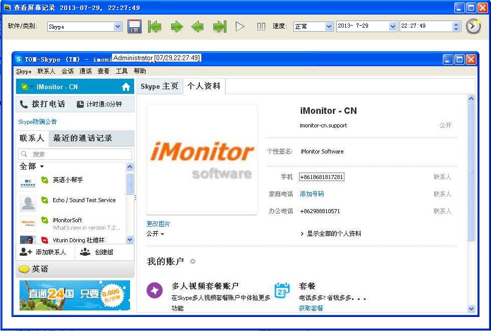 skype聊天監控