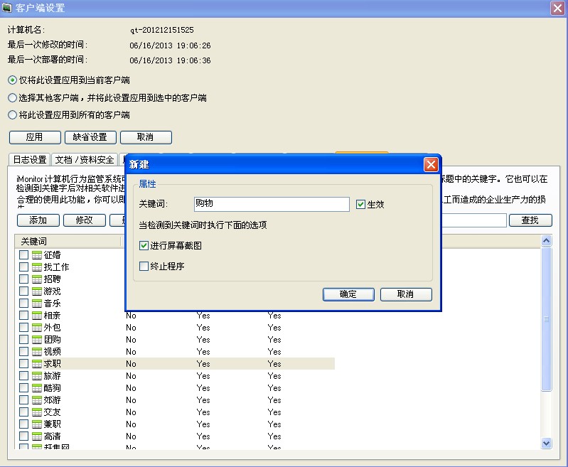 監控軟體關鍵字檢測