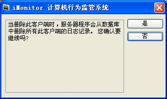 iMonitor企業監控軟體刪除用戶端