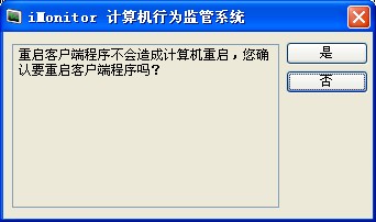 iMonitor企業監控軟體重啟用戶端