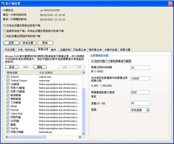 監控軟體螢幕記錄部署