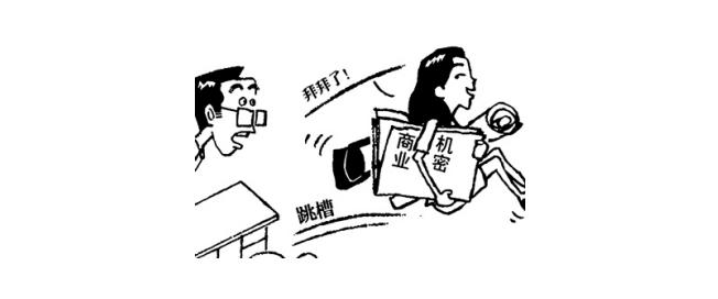 員工跳槽洩密